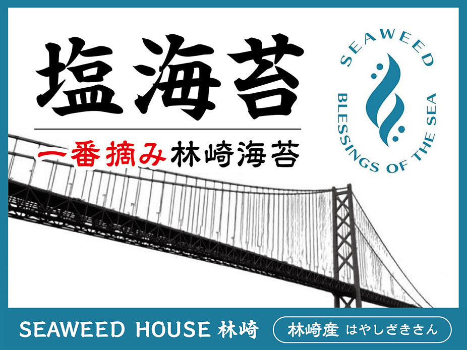 林崎産 塩海苔 seaweed house 一番摘み