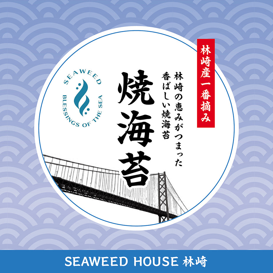 林崎産 一番摘み 焼海苔