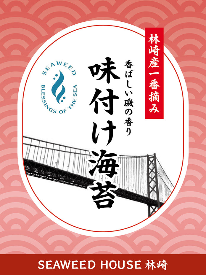 林崎産 味付け海苔 一番摘み seaweed house
