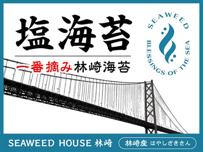 林崎産　塩海苔　seaweed house 一番摘み