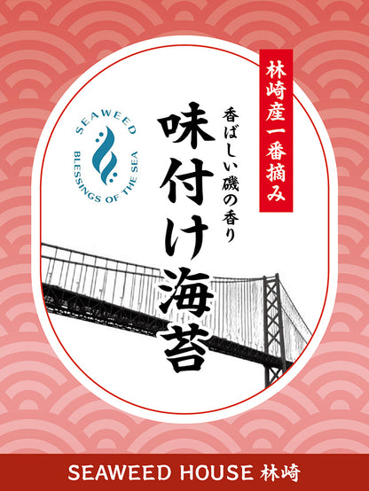 林崎産　味付け海苔　一番摘み　seaweed house